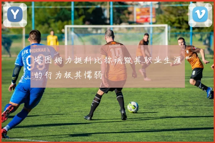 塔图姆力挺科比称诋毁其职业生涯的行为极其懦弱