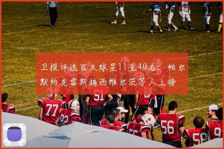 卫报评选百大球星11至40名：帕尔默约克雷斯梅西维尔茨等人上榜