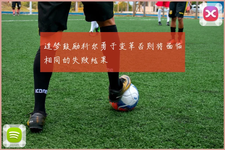 追梦鼓励科尔勇于变革否则将面临相同的失败结果