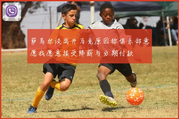 萨乌尔谈离开马竞原因称俱乐部意愿我愿意接受降薪与分期付款