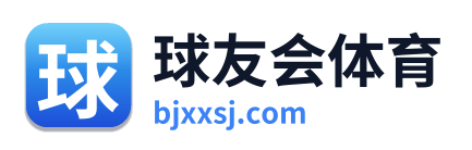 球友会体育